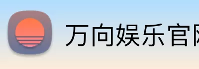 万向娱乐官网 Logo