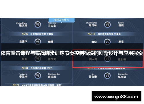 体育拳击课程与实战脚步训练节奏控制模块的创新设计与应用探索