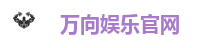 万向娱乐官网